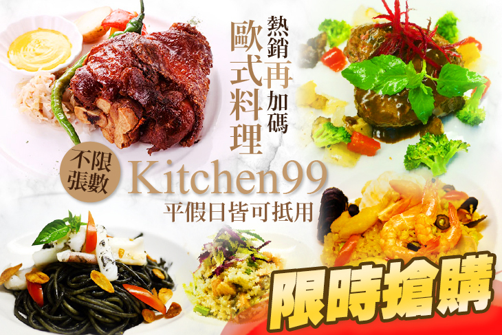 Kitchen 99 歐式料理
