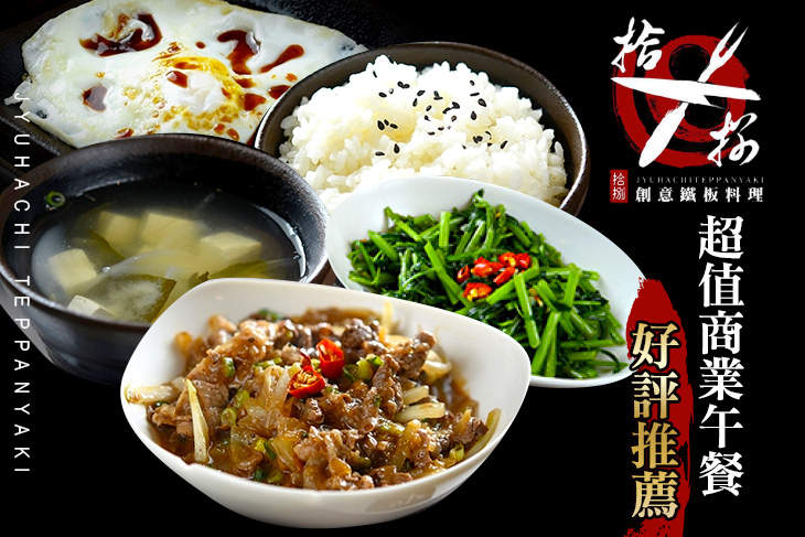 拾捌創意鐵板料理(七張店)