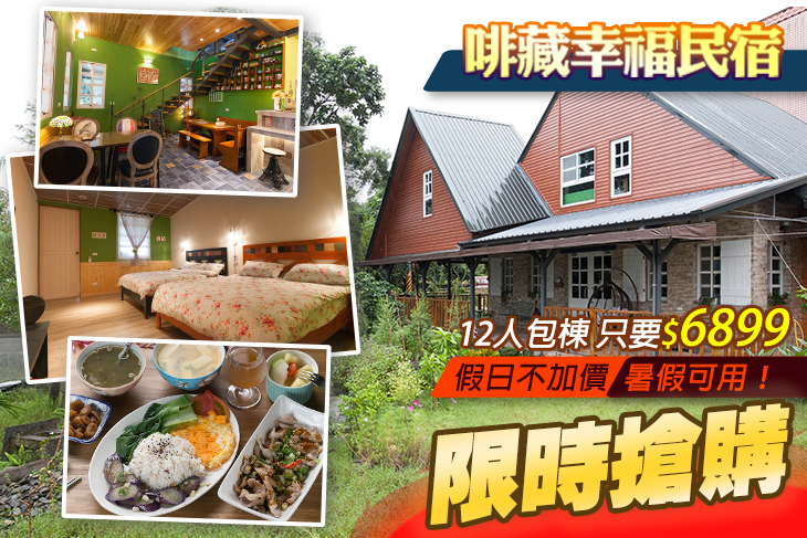 宜蘭-啡藏幸福民宿