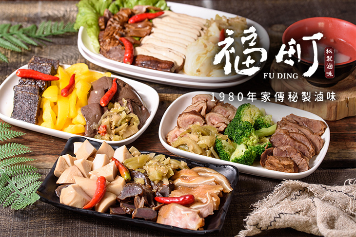 福町秘製滷味