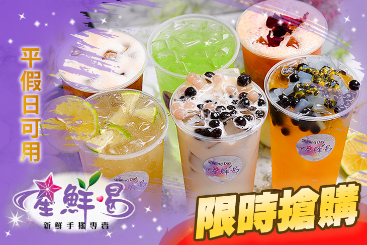 星鮮喝手搖飲料