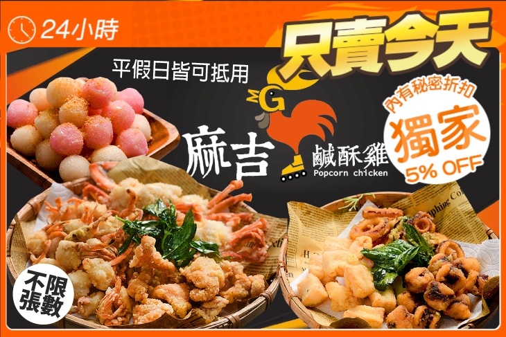 麻吉鹹酥雞