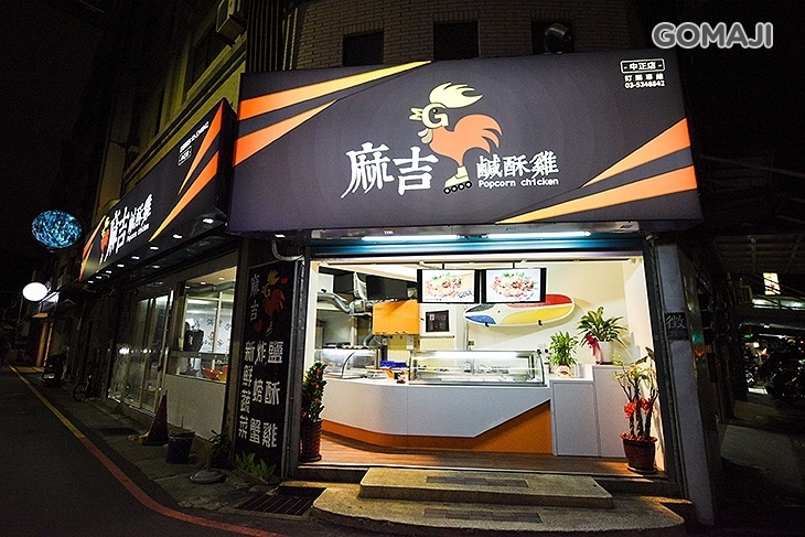 麻吉鹹酥雞