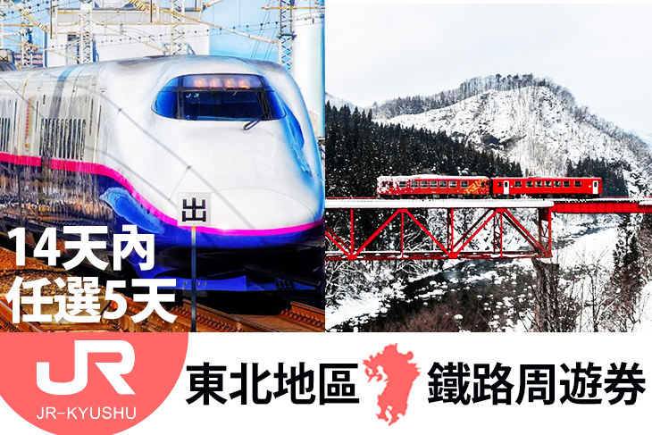 日本-JR PASS 東日本鐵路周遊券(東北地區)