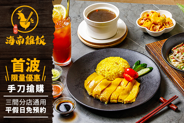 林記海南雞飯