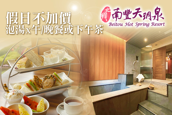 北投南豐天玥泉溫泉會館