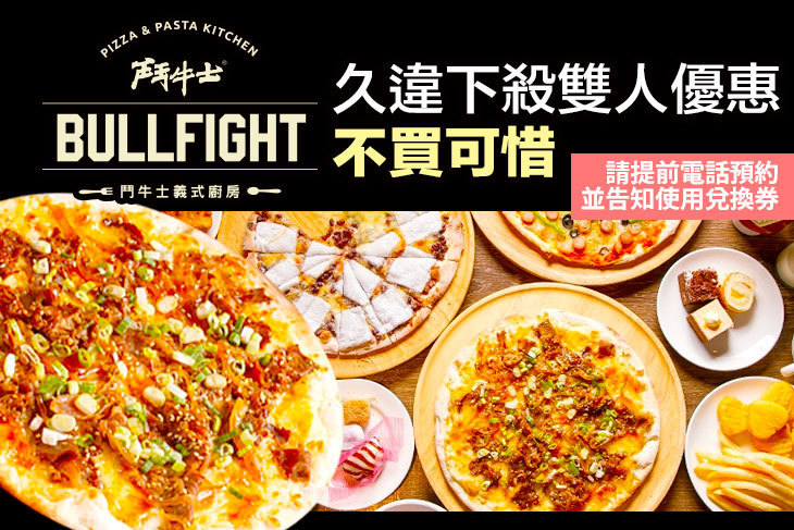 鬥牛士義式廚房 ● 手工窯烤披薩