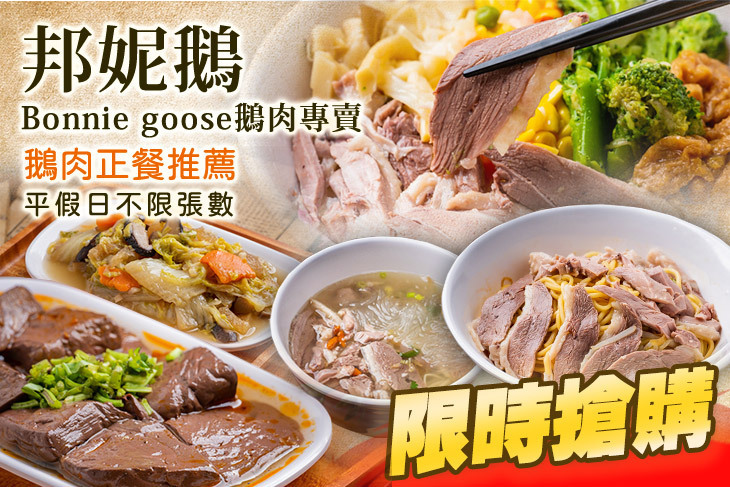 邦妮鵝Bonnie goose鵝肉專賣(龜山總店)