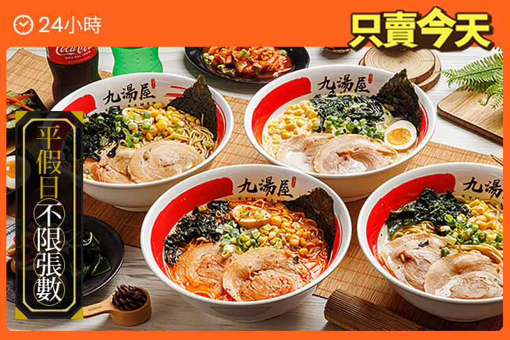 九湯屋日本拉麵(台北南京店)
