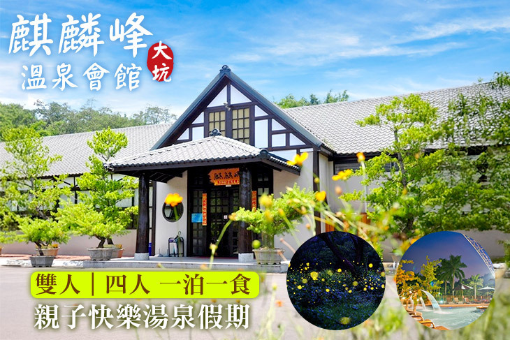 台中-大坑麒麟峰溫泉會館