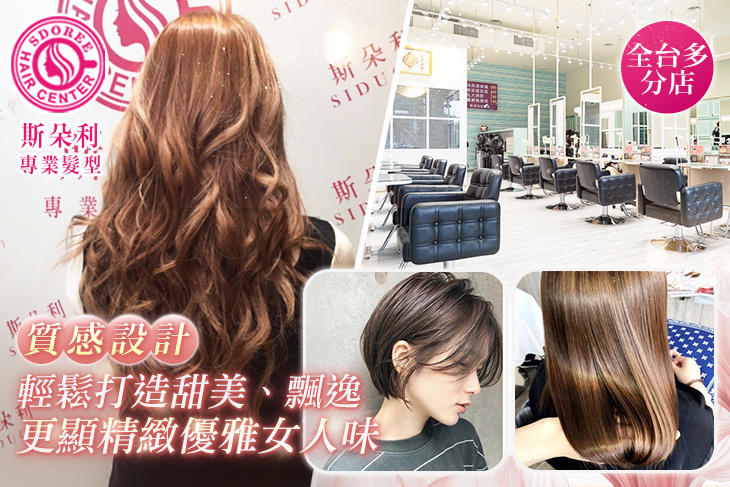 SDOREE．斯朵利專業髮型