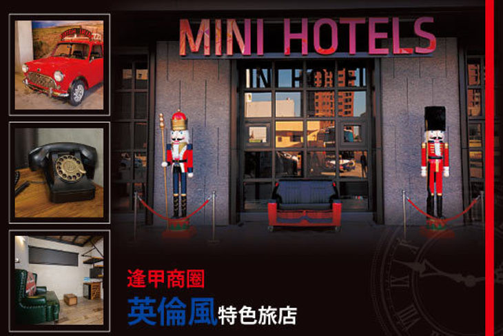 台中逢甲-MINI HOTELS