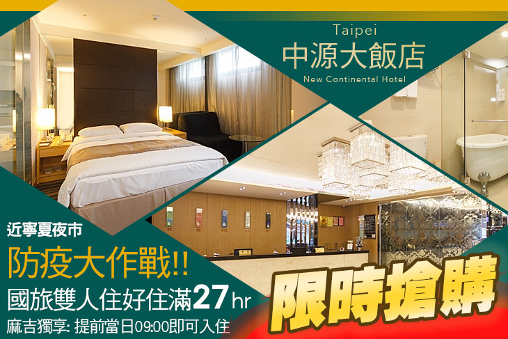 台北-中源大飯店