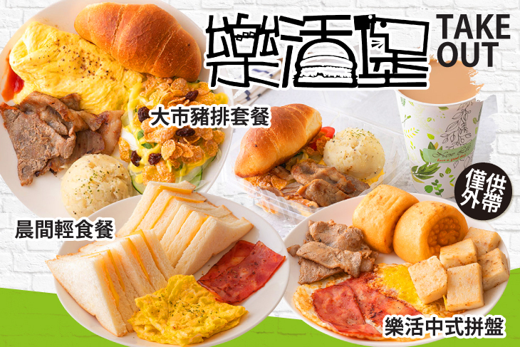 樂活堡 樂活堡