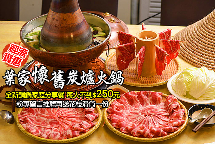 葉家懷舊炭爐火鍋