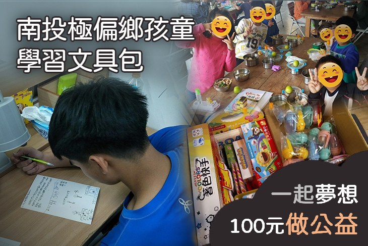 南投極偏鄉孩童學習文具包
