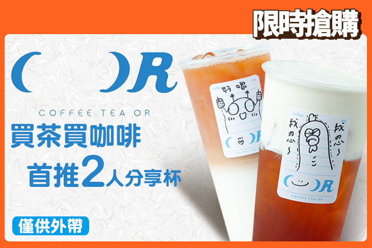 買茶買咖啡Coffee.tea.or(逢甲店)