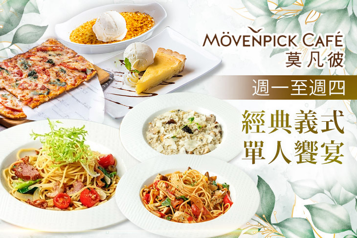 莫凡彼Mövenpick