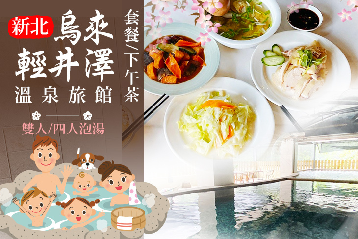 新北-烏來輕井澤溫泉旅館