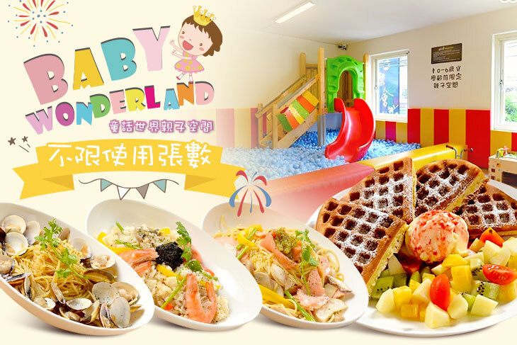 BabyWonderland童話世界親子空間