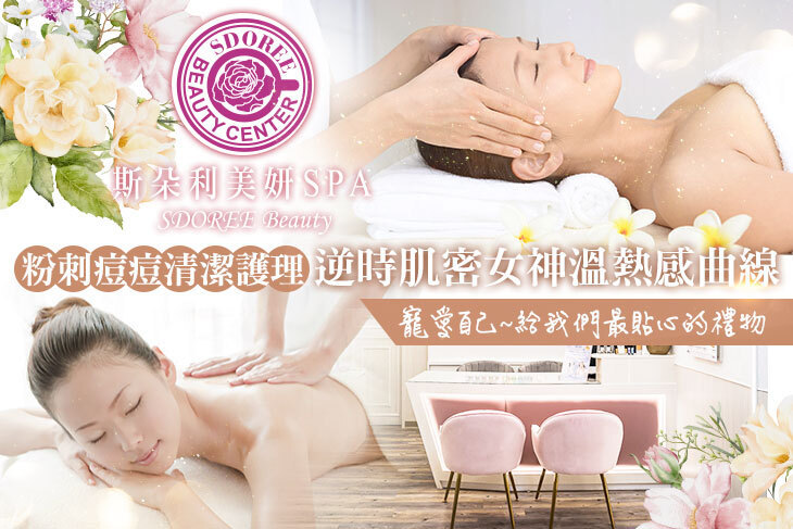 SDOREE． 斯朵利美妍SPA