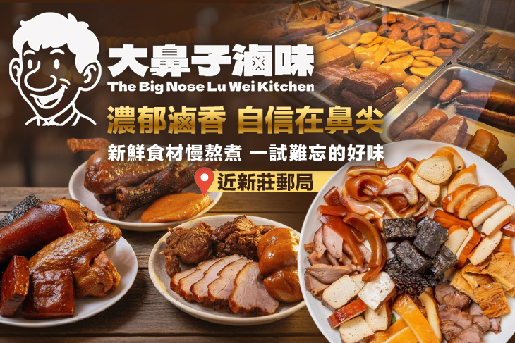 大鼻子滷味(新莊中正店)