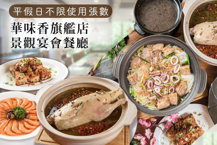 華味香旗艦店(景觀宴會餐廳)