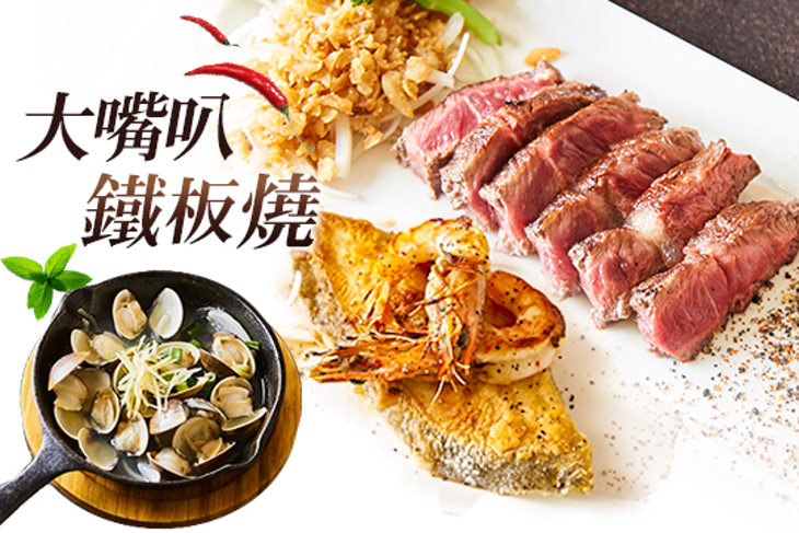 大嘴叭鐡板燒