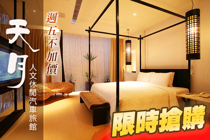 台中-天月人文休閒汽車旅館