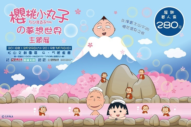 櫻桃小丸子の夢想世界主題展