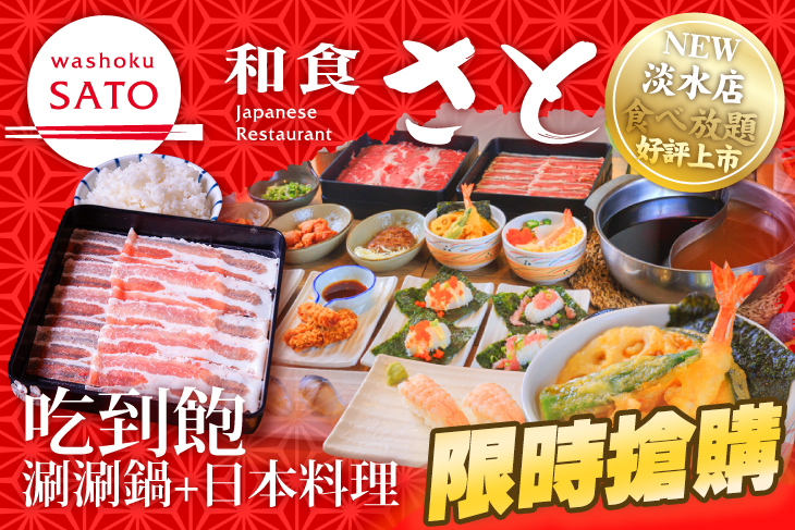 和食さと Washoku SATO(淡水店)