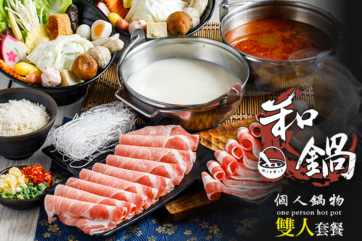 和鍋-個人鍋物