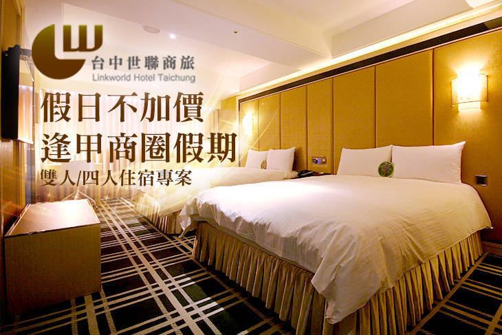 台中-世聯商旅
