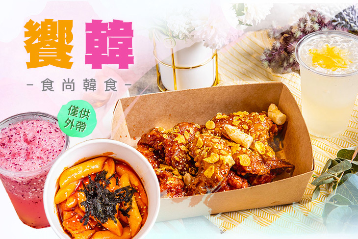 饗韓 食尚韓食