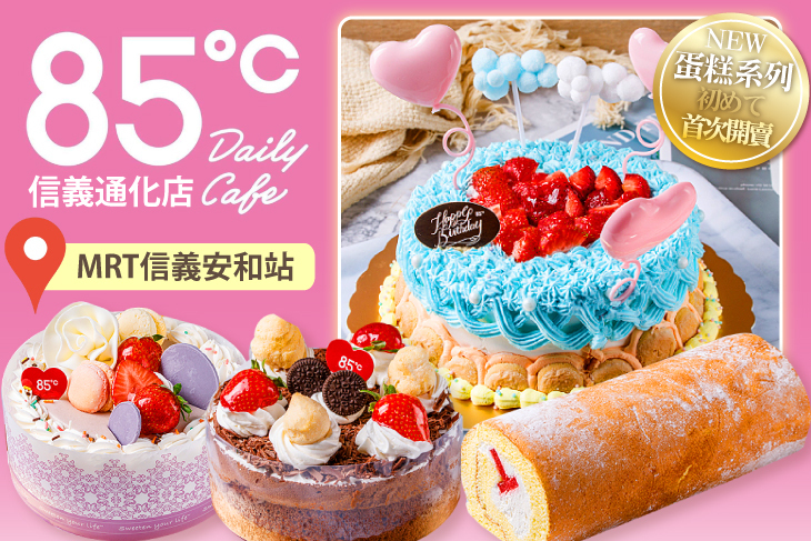 85度C(信義通化店)