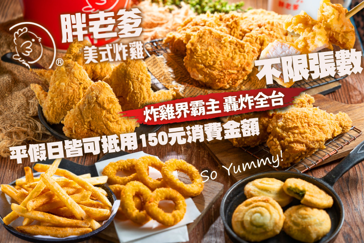 胖老爹美式炸雞