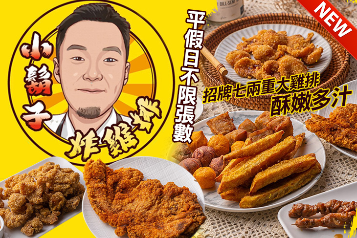 小鬍子炸雞排
