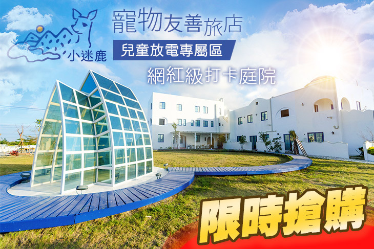 墾丁小迷鹿C’est La Vie Villa