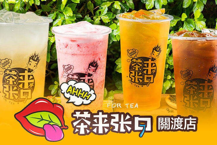 茶來張口(關渡店)