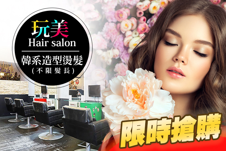 玩美 Hair salon 玩美 Hair salon