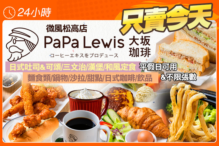 PaPa Lewis大坂珈琲(微風松高店)