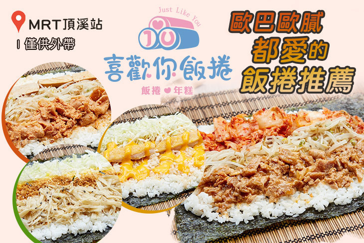 喜歡你飯捲年糕(永和文化店)