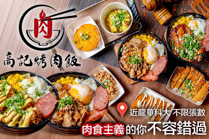 高記烤肉飯