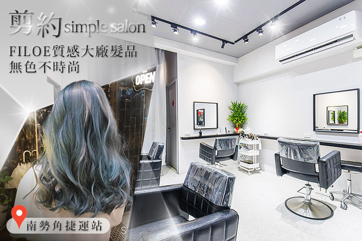 剪約simple salon