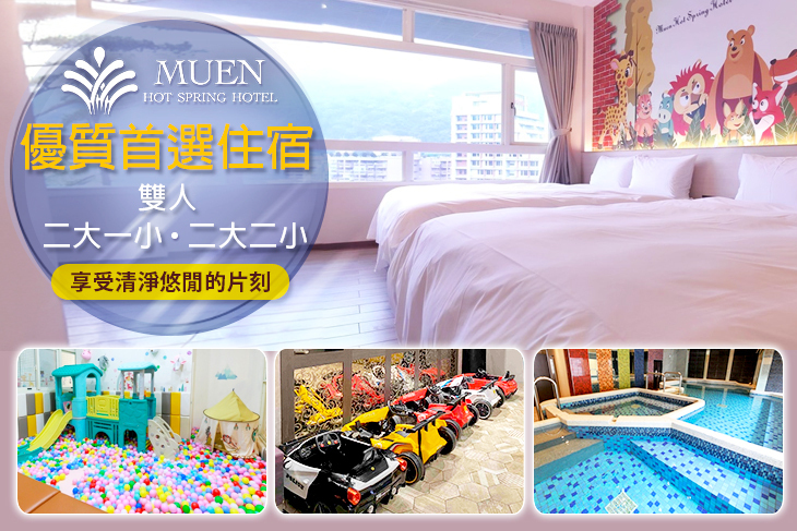 宜蘭-沐恩遠東溫泉渡假飯店