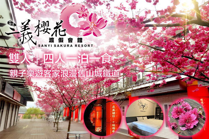 苗栗-三義藝術村櫻花渡假會館