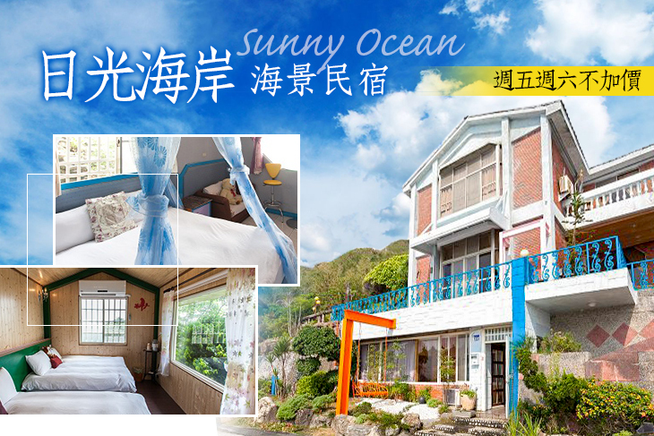 花蓮 日光海岸海景民宿超值優惠方案 Gomaji夠麻吉