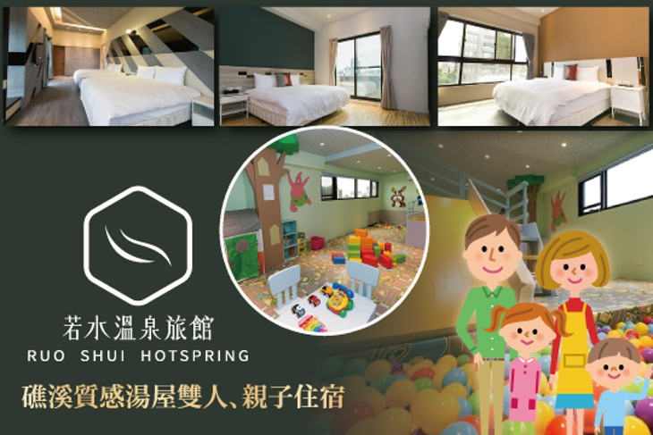 宜蘭礁溪-若水溫泉旅館