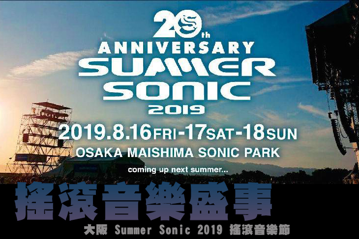 大阪 Summer Sonic 2019 搖滾音樂節一日門票