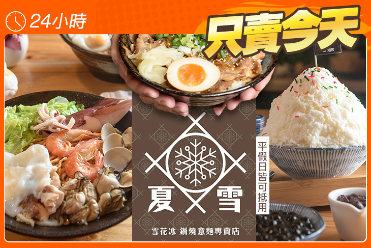 夏雪(雪花冰 鍋燒意麵專賣店)